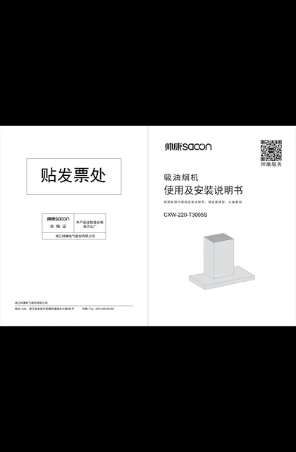 sacon 帅康 CXW-220-T3005S